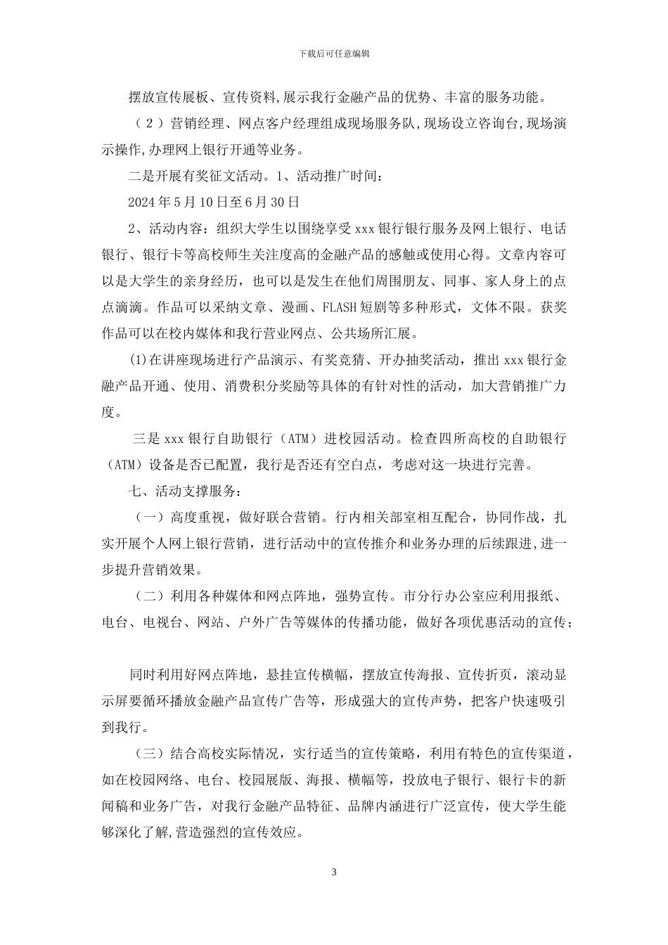 银行校园活动方案_第3页