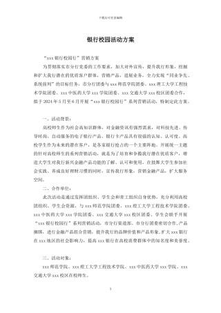 银行校园活动方案