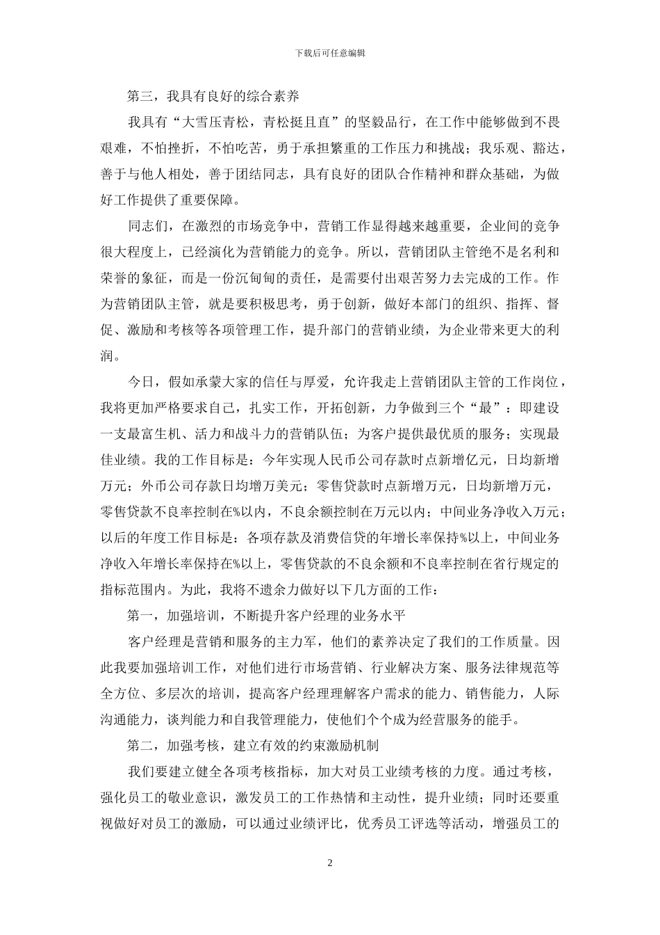 银行营销团队主管竞聘演讲稿_第2页