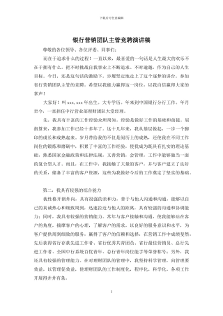 银行营销团队主管竞聘演讲稿