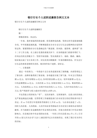 银行行长个人述职述廉报告例文文本