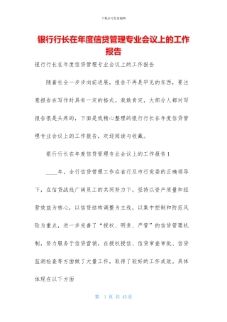 银行行长在年度信贷管理专业会议上的工作报告