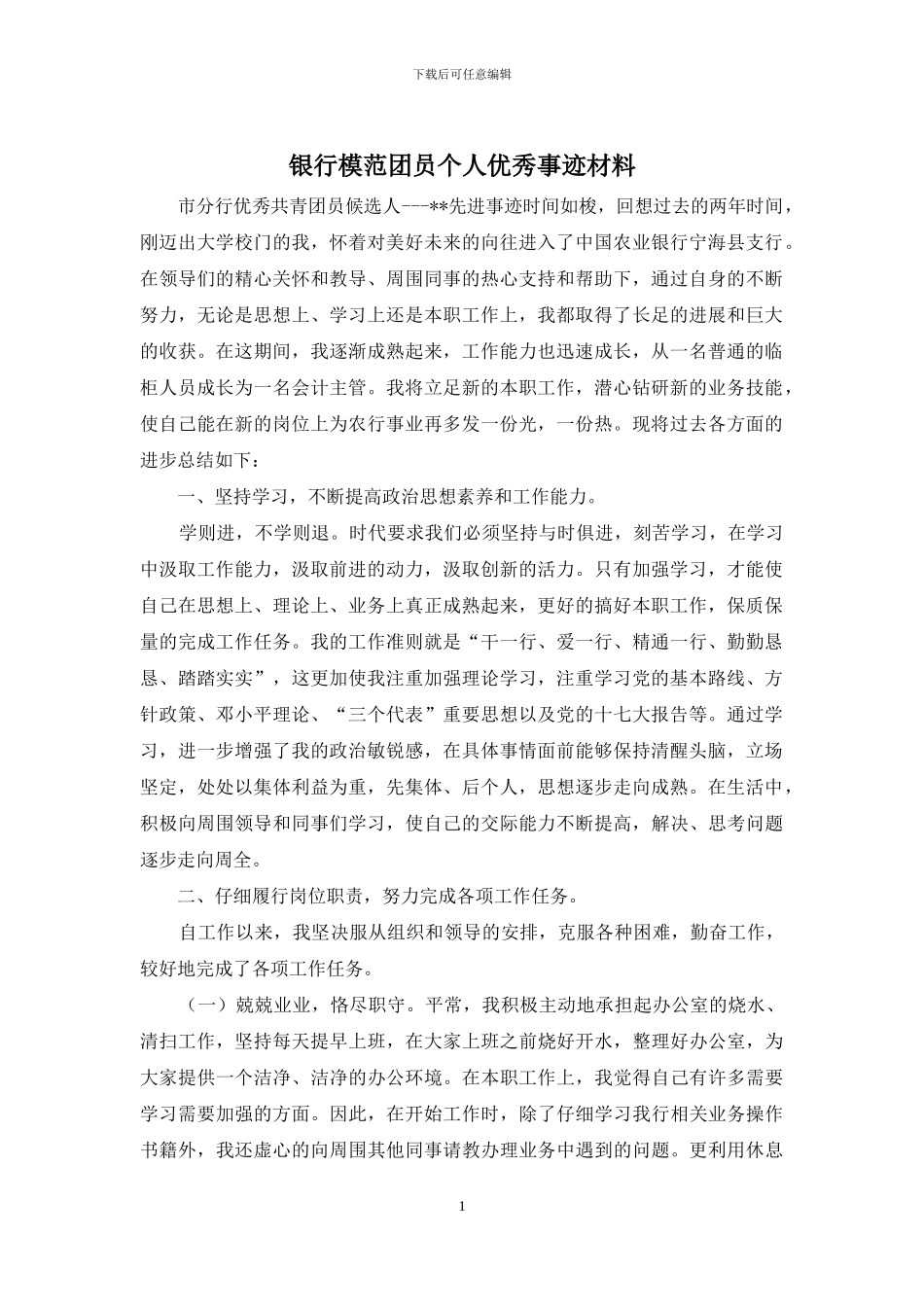 银行模范团员个人优秀事迹材料_第1页