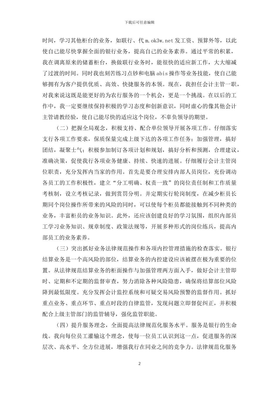 银行模范团员个人优秀事迹材料_第2页