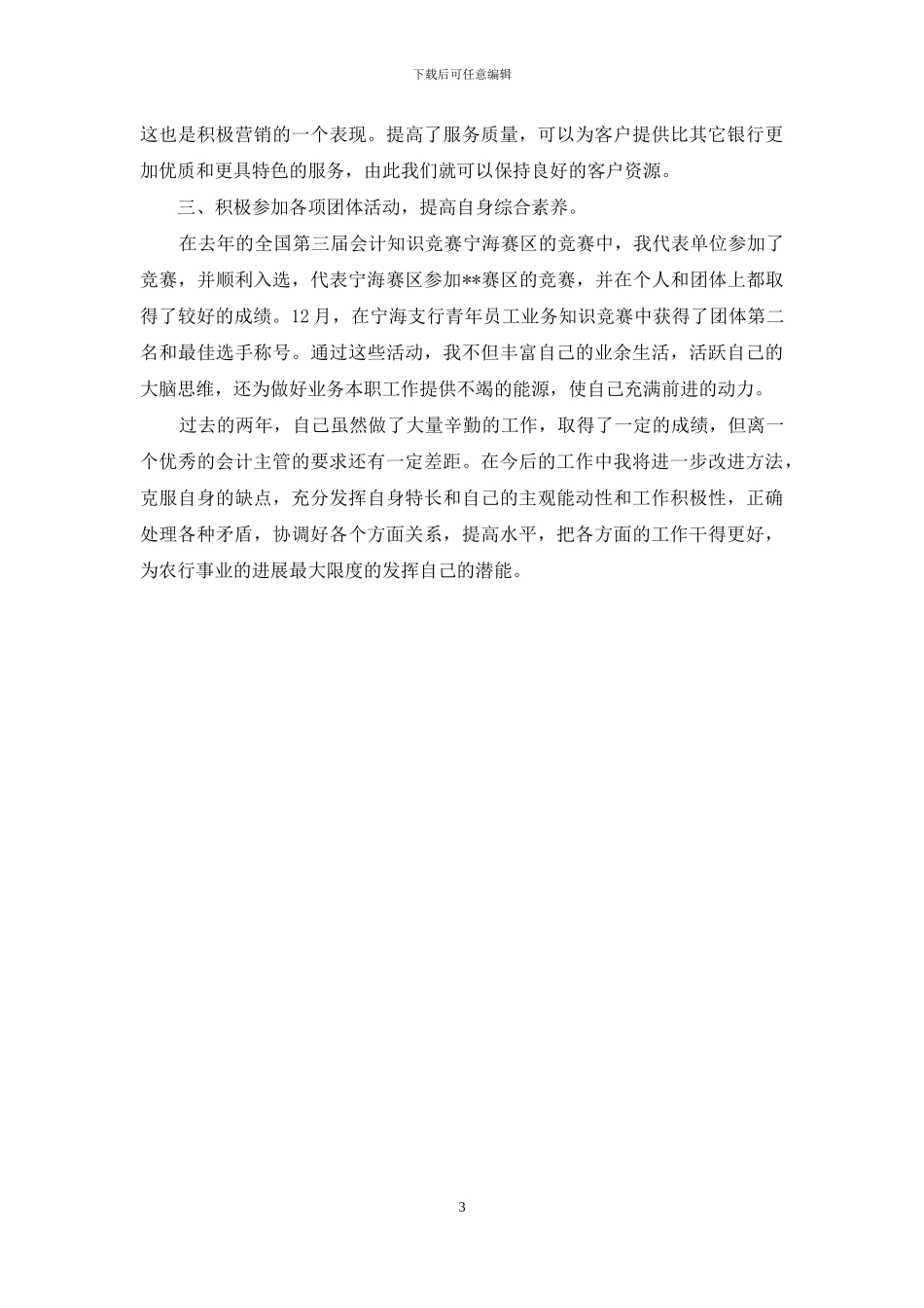 银行模范团员个人优秀事迹材料_第3页