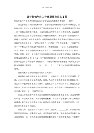 银行行长年终工作离职报告范文3篇