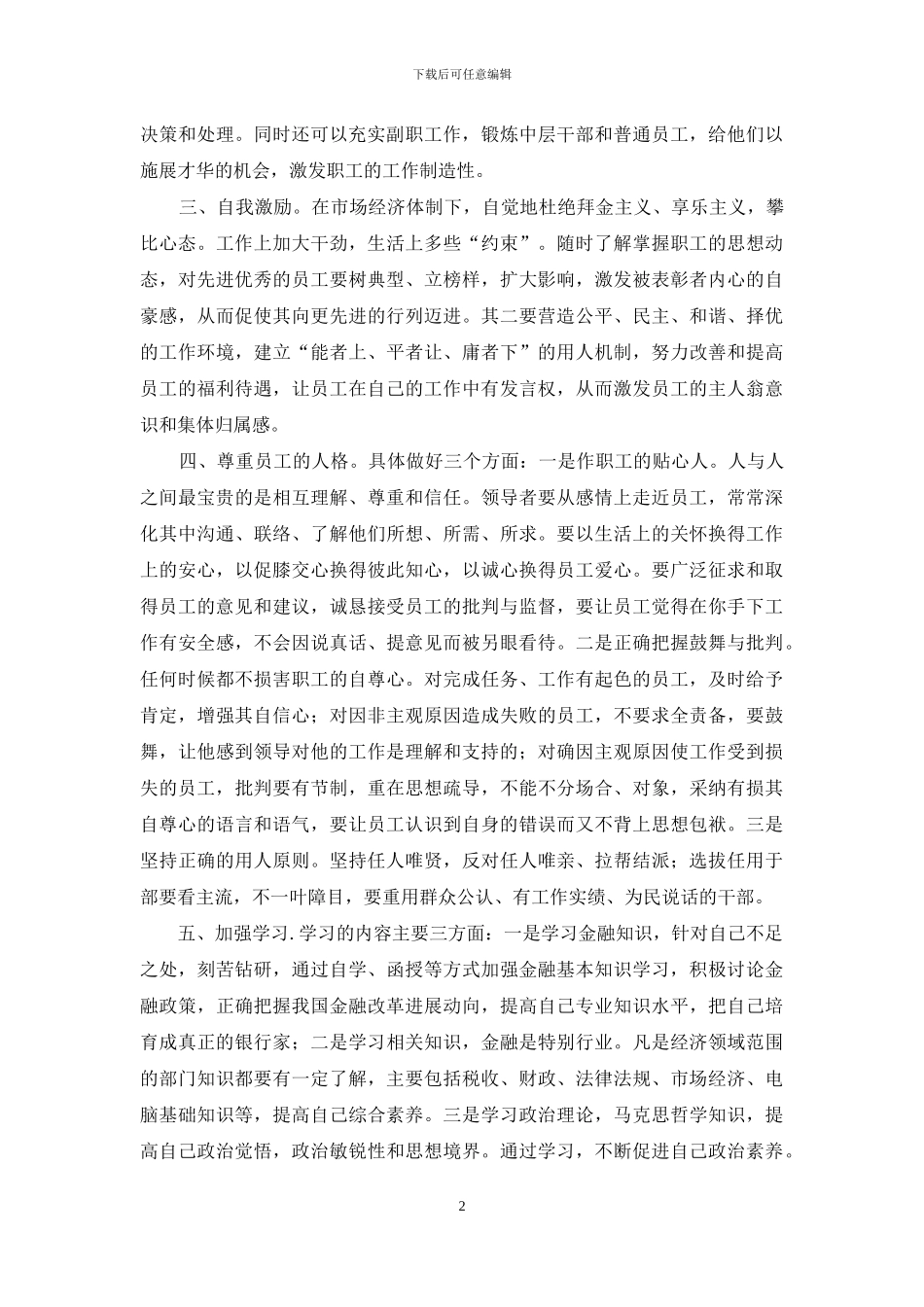 银行行长怎么当上的-银行行长竞聘上岗演说稿_第2页