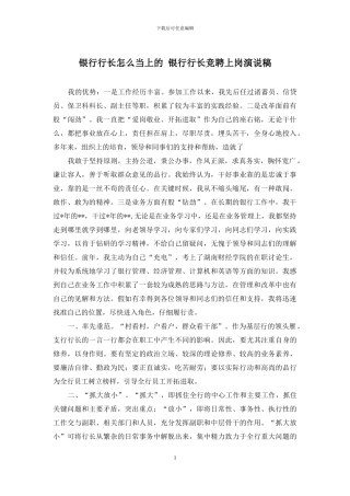 银行行长怎么当上的-银行行长竞聘上岗演说稿