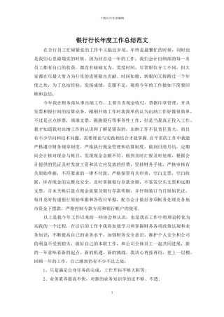 银行行长年度工作总结范文