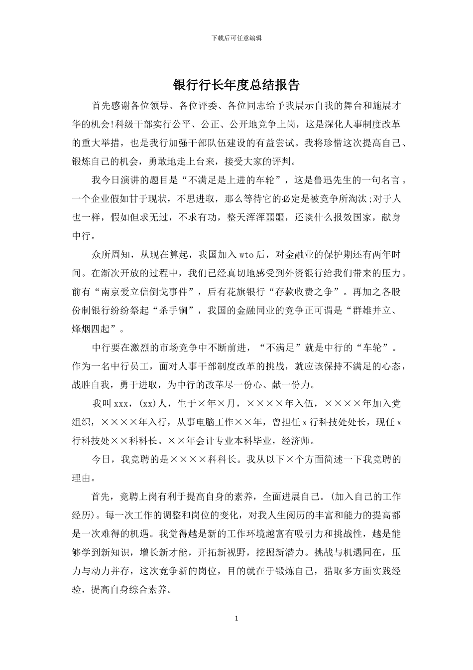 银行行长年度总结报告_第1页