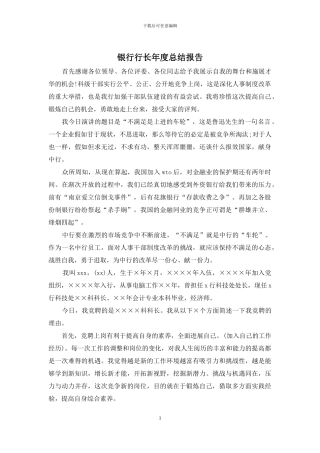银行行长年度总结报告