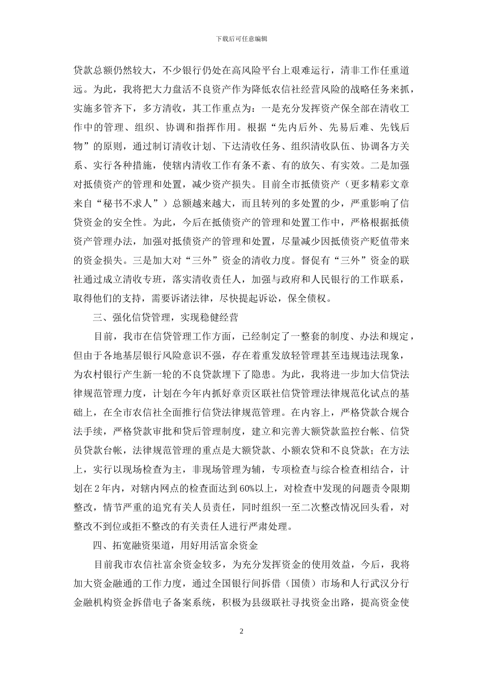 银行计划信贷处处长竞聘演讲稿_第2页