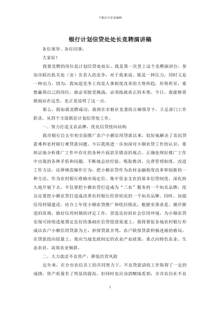 银行计划信贷处处长竞聘演讲稿