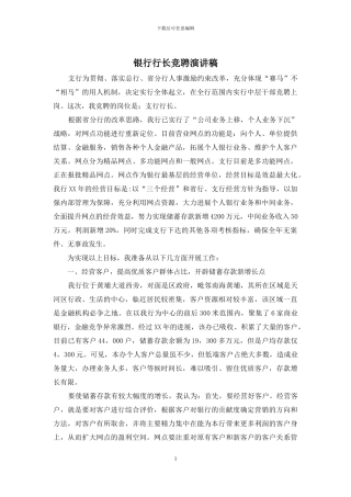 银行行长竞聘演讲稿