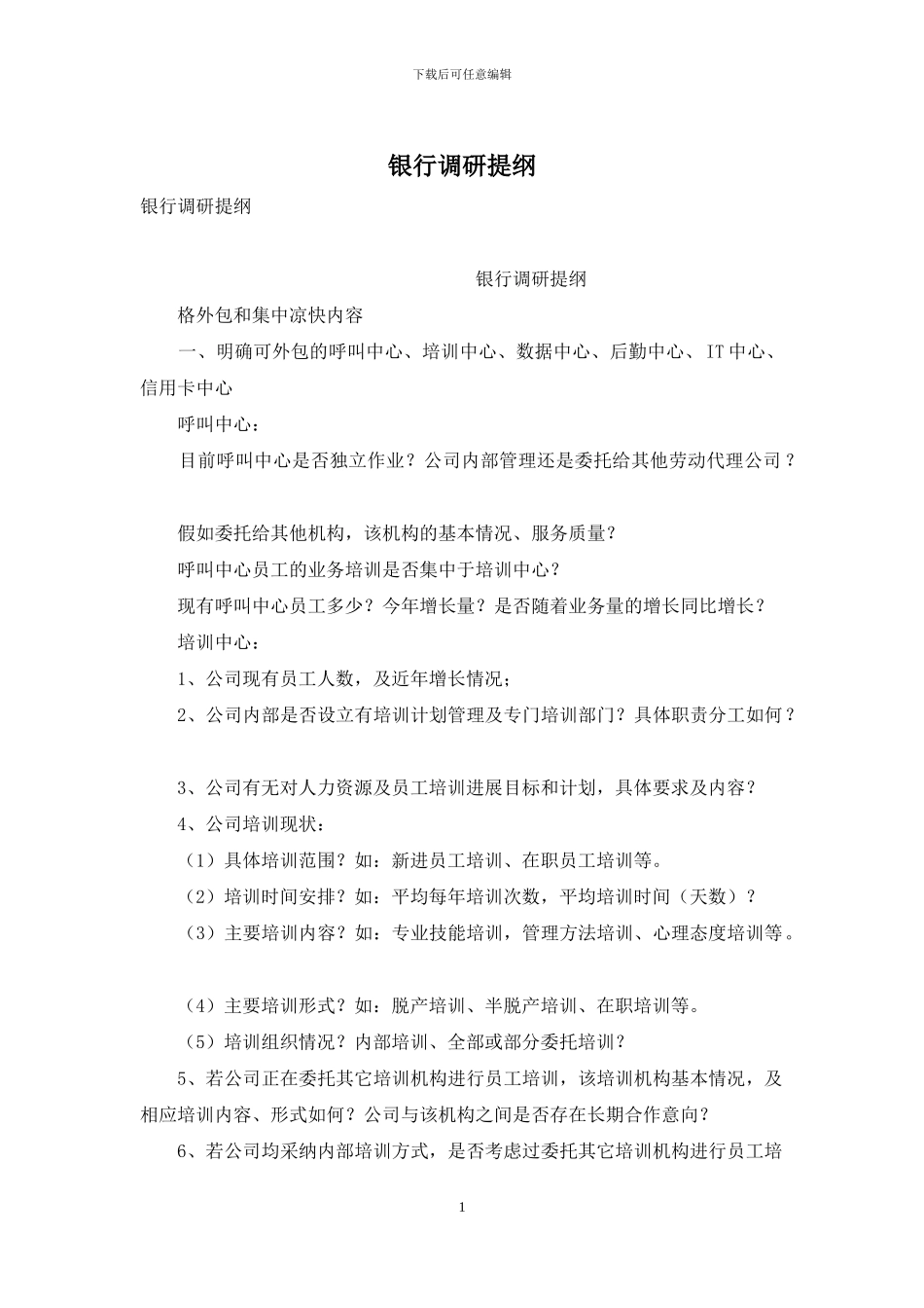 银行调研提纲_第1页