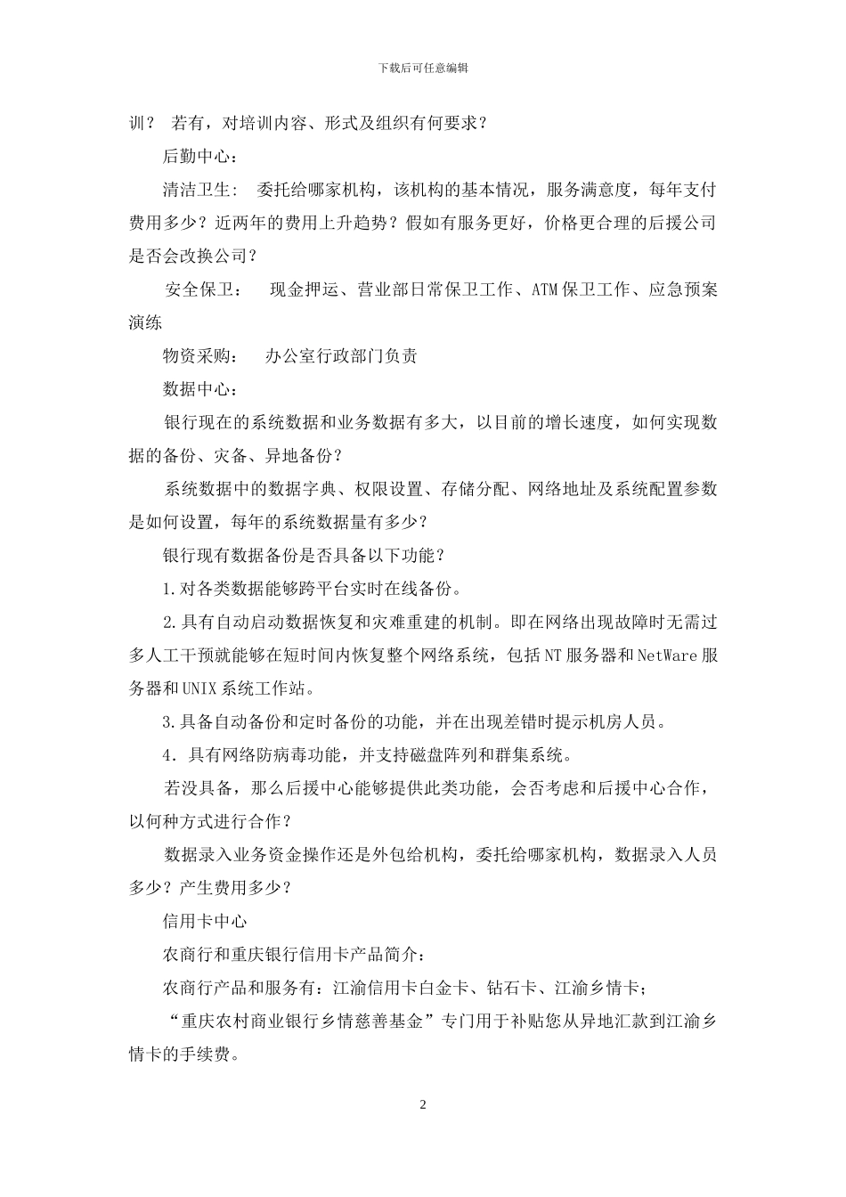 银行调研提纲_第2页