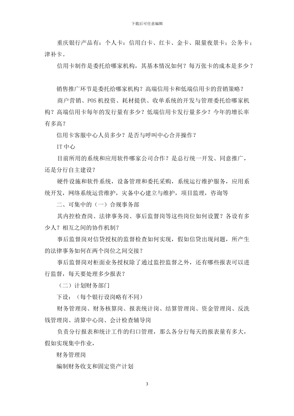 银行调研提纲_第3页