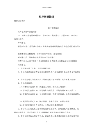 银行调研提纲
