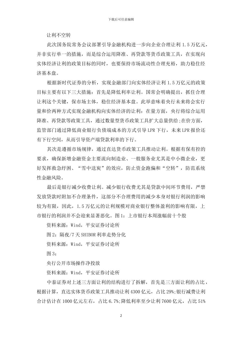 银行让利非直减利润_第2页