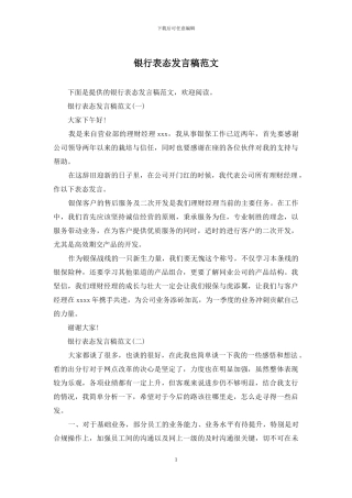 银行表态发言稿范文