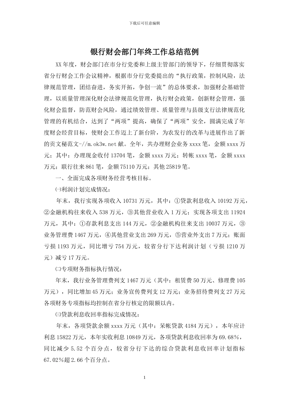银行财会部门年终工作总结范例_第1页