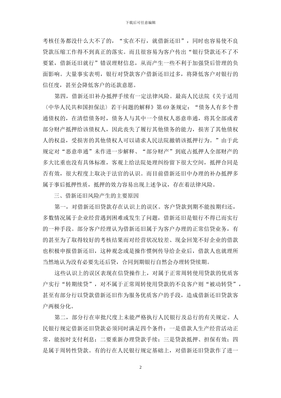 银行贷款借新还旧风险控制策略_第2页