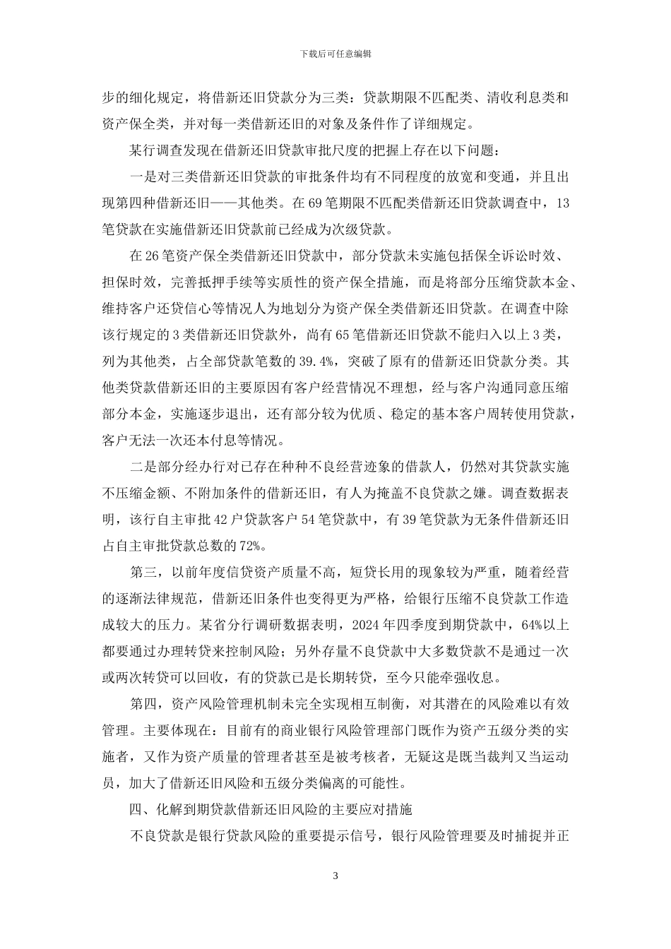 银行贷款借新还旧风险控制策略_第3页
