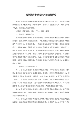 银行贷款借新还旧风险控制策略