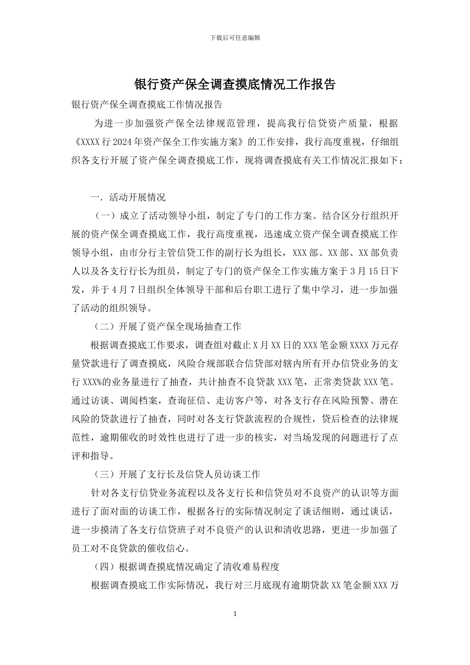 银行资产保全调查摸底情况工作报告_第1页