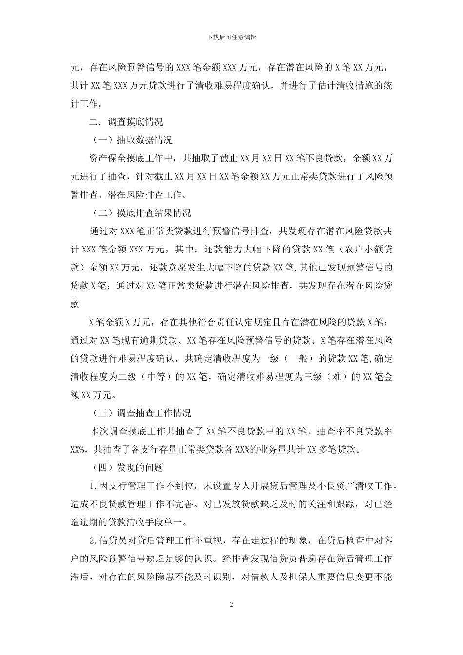 银行资产保全调查摸底情况工作报告_第2页