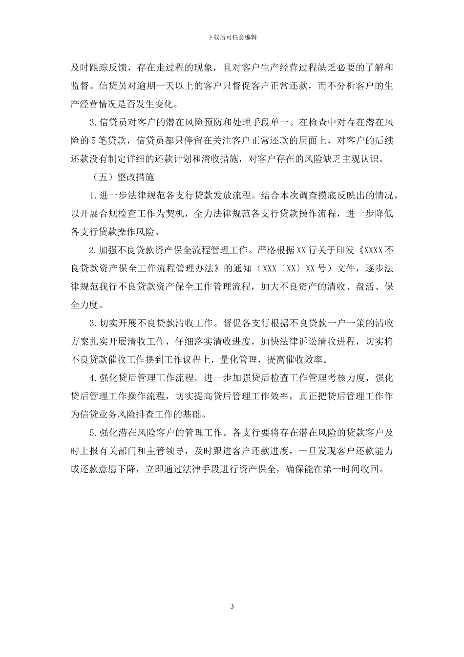 银行资产保全调查摸底情况工作报告_第3页