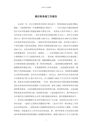 银行财务部工作报告