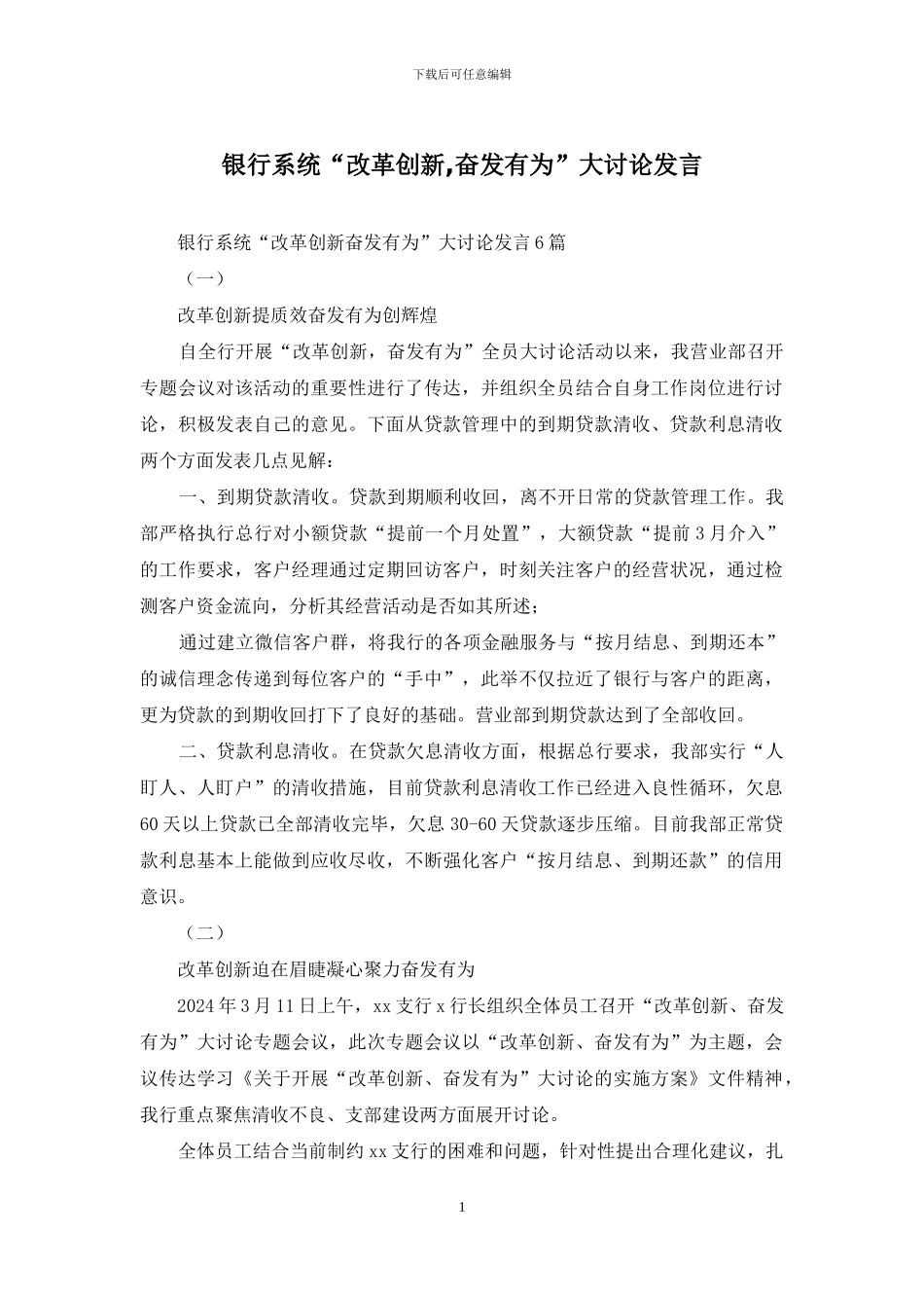 银行系统“改革创新-奋发有为”大讨论发言_第1页