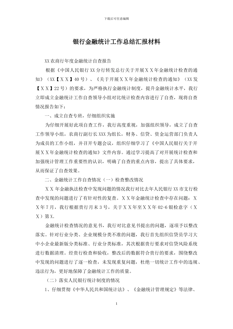 银行金融统计工作总结汇报材料_第1页