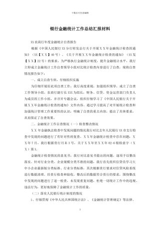 银行金融统计工作总结汇报材料