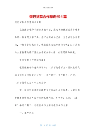 银行贷款合作意向书4篇