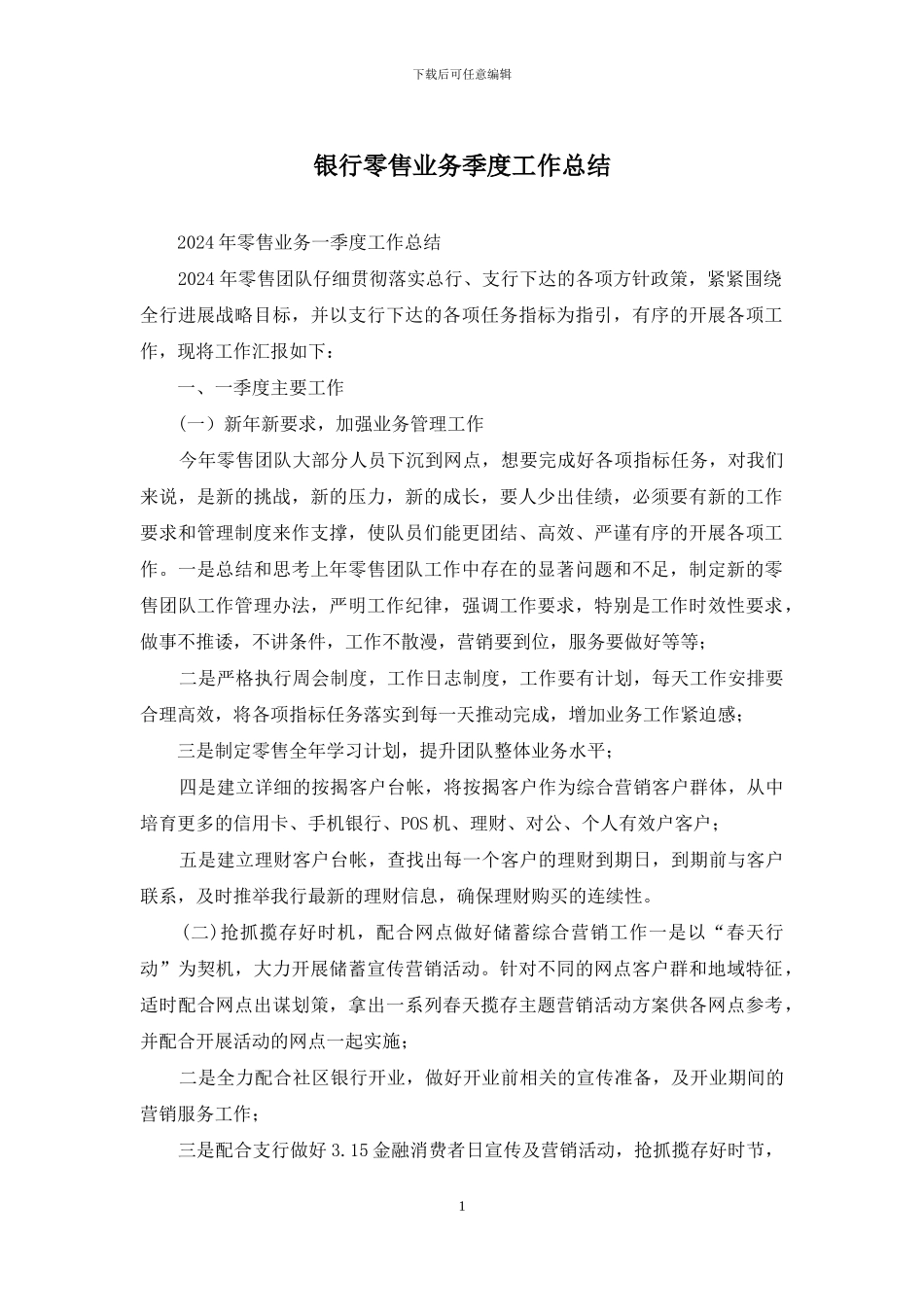 银行零售业务季度工作总结_第1页