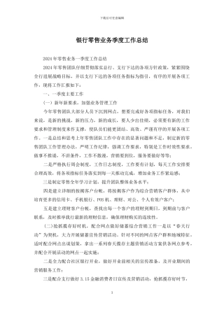 银行零售业务季度工作总结