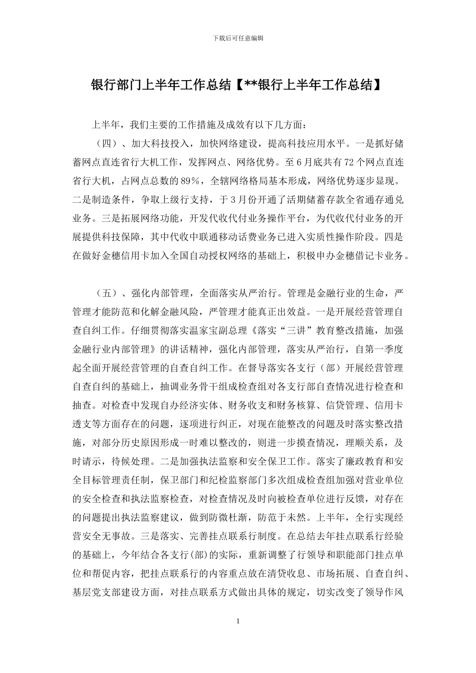 银行部门上半年工作总结_第1页