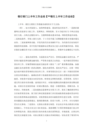 银行部门上半年工作总结