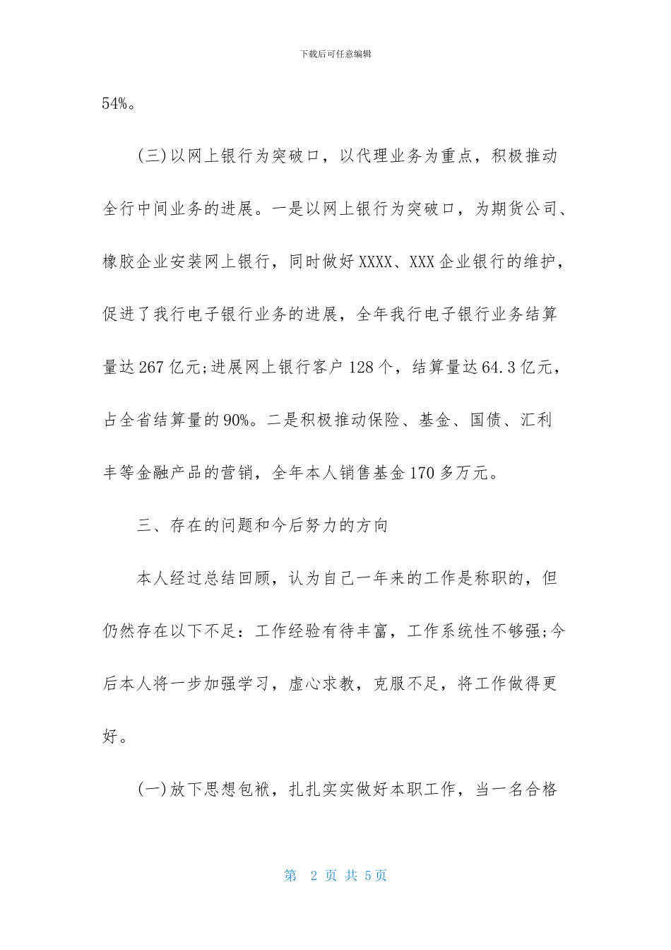 银行高管个人述职报告格式范文_第2页