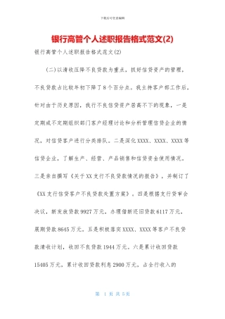 银行高管个人述职报告格式范文