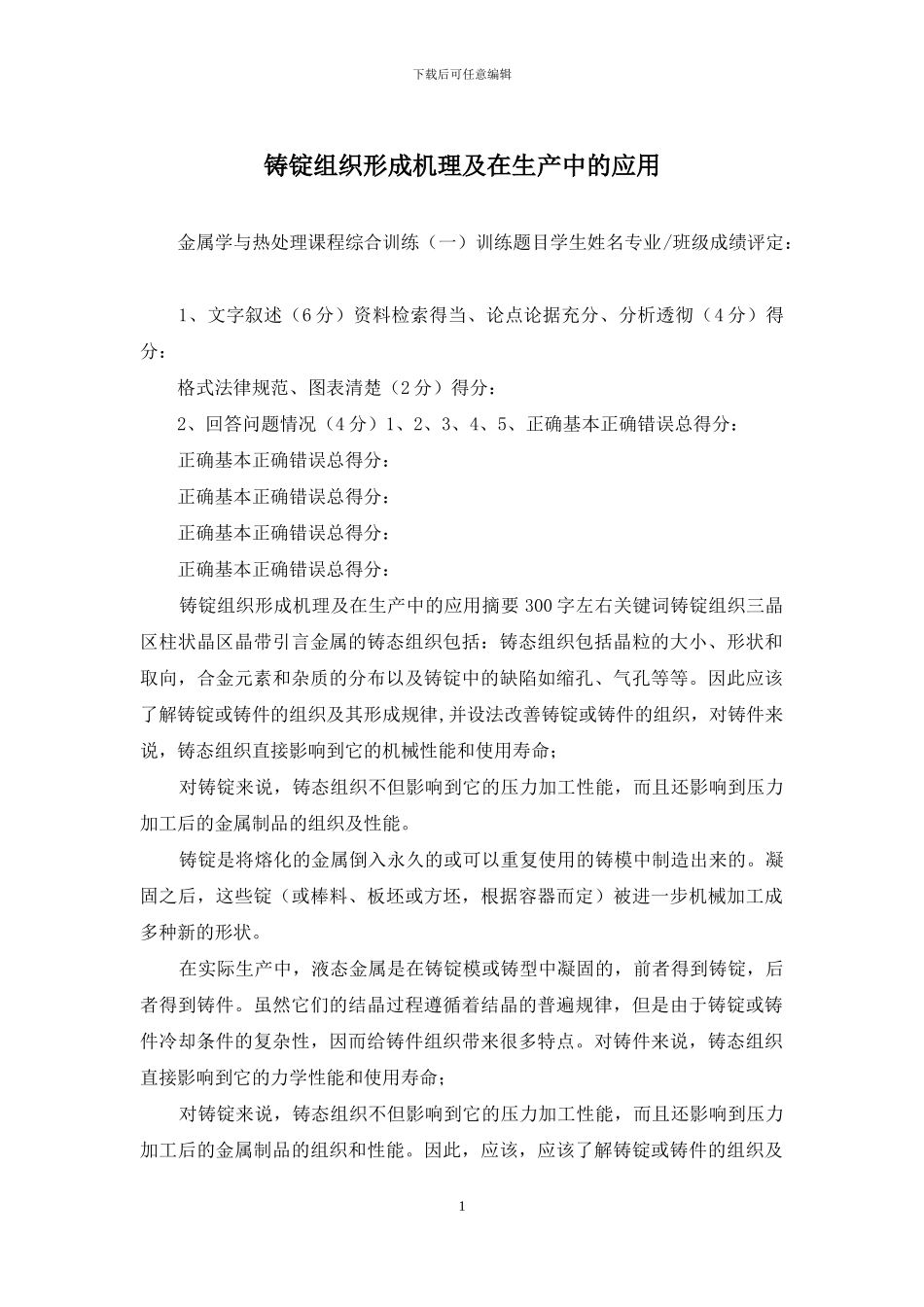 铸锭组织形成机理及在生产中的应用_第1页