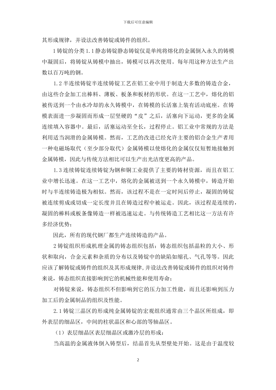 铸锭组织形成机理及在生产中的应用_第2页