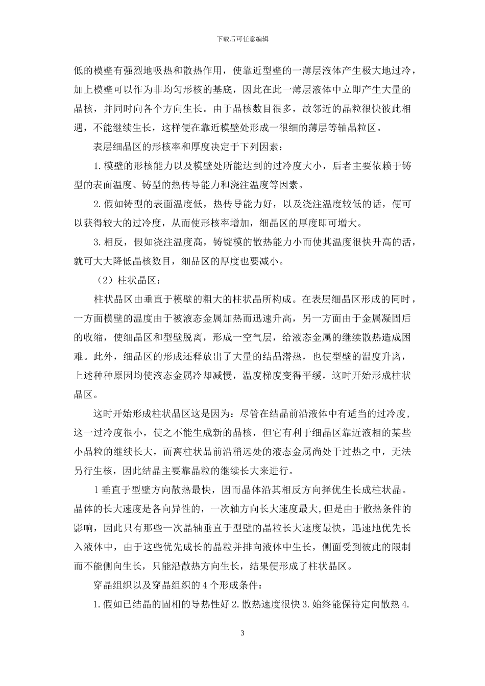 铸锭组织形成机理及在生产中的应用_第3页