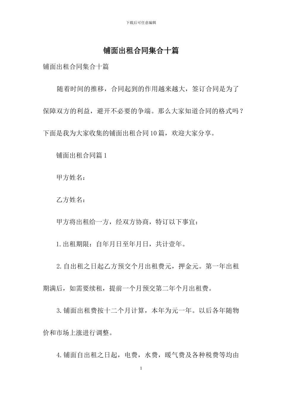 铺面出租合同集合十篇_第1页