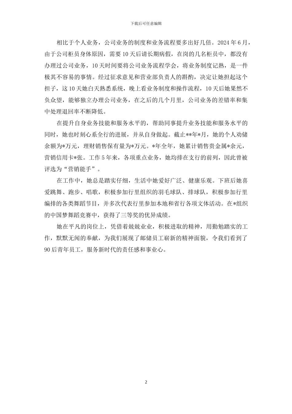 银行青年岗位能手优秀事迹_第2页