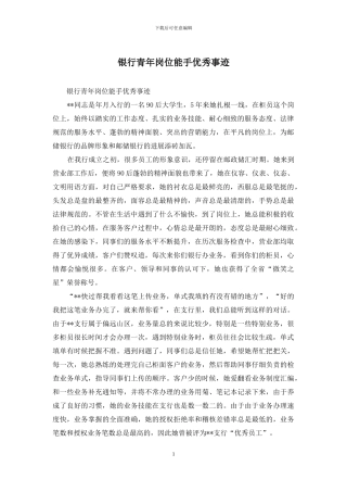 银行青年岗位能手优秀事迹