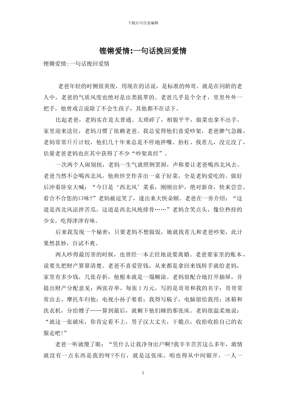 铿锵爱情-一句话挽回爱情_第1页