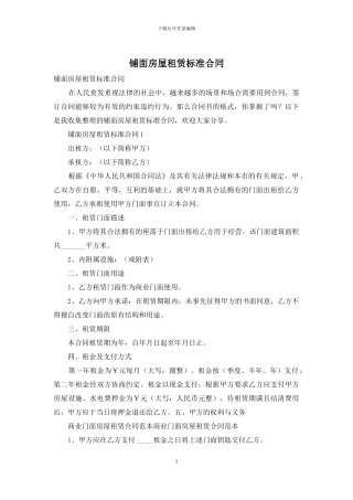 铺面房屋租赁标准合同